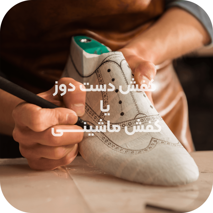 تفاوت کفش چرم دستدوز تبریز با کفش ماشینی، چرا ارزش سرمایهگذاری دارد؟