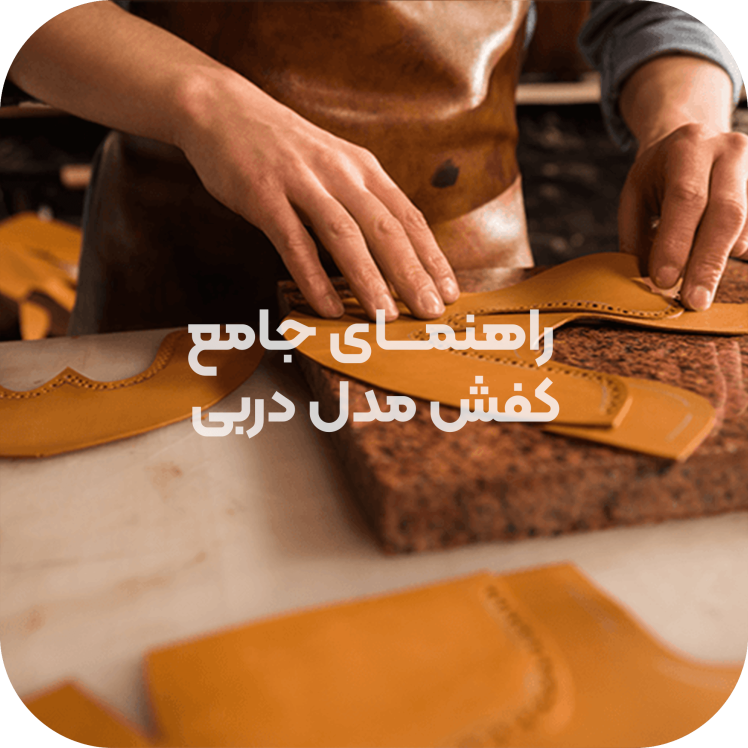 راهنمای جامع مدلهای کفش مردانه: کفش چرم رسمی و مجلسی دست دوز تبریز مدل دربی (DERBY)