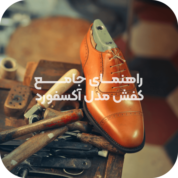 راهنمای جامع مدلهای کفش مردانه: کفش چرم رسمی و مجلسی دست دوز تبریز مدل آکسفورد (OXFORD)