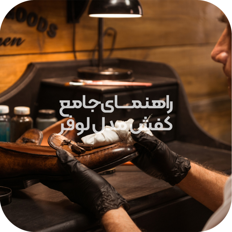 راهنمای جامع مدلهای کفش مردانه: کفش چرم رسمی و مجلسی دست دوز تبریز مدل لوفر (LOAFER)